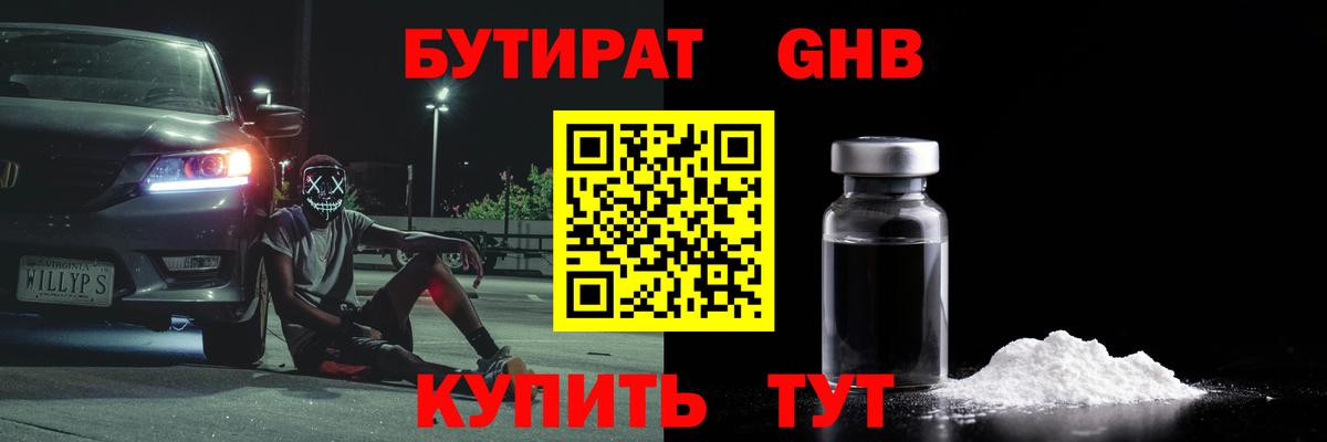 БУТИРАТ бутандиол  Вход с VPN  Мелеуз 