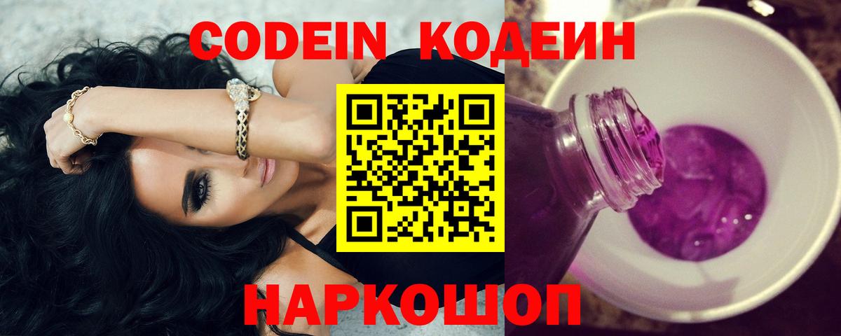 Кодеин Purple Drank Мелеуз